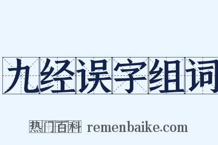 九经误字组词是什么意思的图片